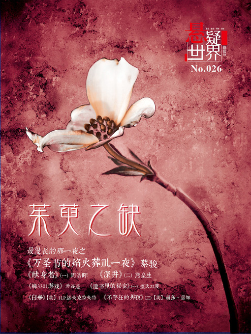 Title details for No.026 悬疑世界·茱萸之缺 A Suspenseful World by Suspenseful World - Wait list